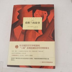 诺贝尔文学奖大系——希默兰的故事