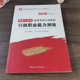 华图教育2021国家公务员录用考试教材：行政职业能力测验