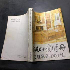 家庭百科实用手册:巧理家务1000法