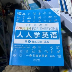 高级练习册/DK新视觉 English for Everyone 人人学英语第4册