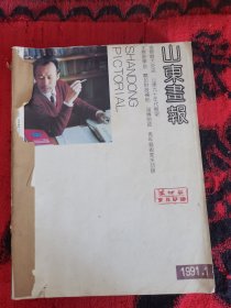 山东画报 1991年1-12期全