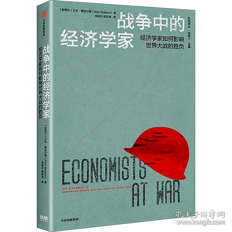 战争中的经济学家(新西兰)艾伦·博拉尔德中信出版社9787521756210全新正版