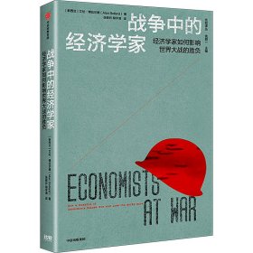 战争中的经济学家(新西兰)艾伦·博拉尔德中信出版社9787521756210全新正版