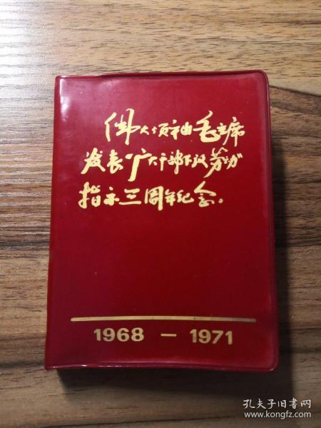 伟大领袖毛主席发表“广大干部下放劳动”指示三周年纪念（彩色插页）