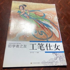 初学者之友：工笔仕女