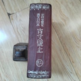 言文古文观止 精装 32开