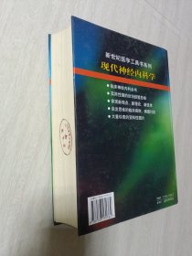 现代神经内科学