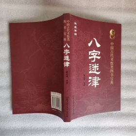 中国古代术数类图书宝典:八字迷津