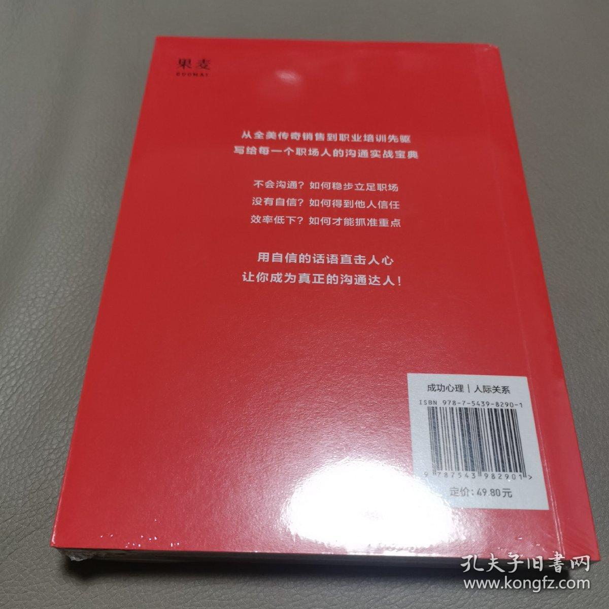 自信而高效的沟通（应用版《人性的弱点》，来自美国传奇销售的客户沟通法）