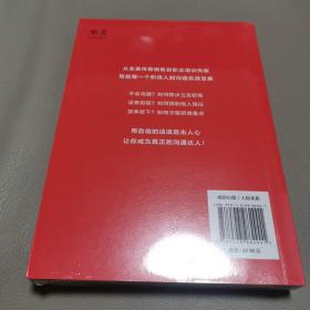 自信而高效的沟通（应用版《人性的弱点》，来自美国传奇销售的客户沟通法）
