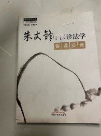 朱文锋中医诊法学讲课实录