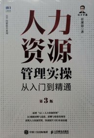 人力资源管理实操从入门到精通第3版
