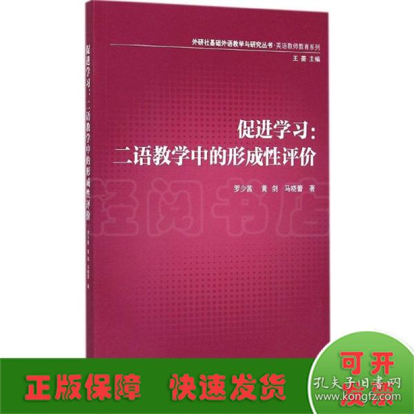 外研社基础外语教学与研究丛书·英语教师教育系列·促进学习：二语教学中的形成性评价