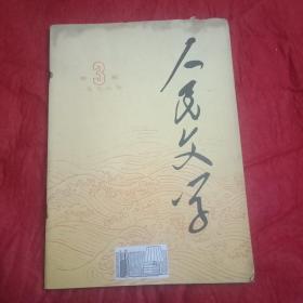 1978年版《人民文学》（首页为经重填歌词曾短暂使用的《中华人民共和国国歌》；纪念周总理八十诞辰专栏，载《周总理青年时代的诗11首》，并载汪锋、荒煤、杨拯民、李林、石英纪念周总理的诗文；李季、李瑛、吴征镒、海棱的诗；徐迟创作的表扬植物学家蔡希陶事迹的报告文学《生命之树常绿》；方之、祖慰、白桦、叶蔚林、成星的小说；李冰之评浩然长诗《西沙儿女》等。篇篇经典，值得收藏）