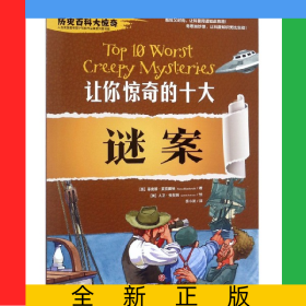让你惊奇的十大谜案/历史百科大惊奇