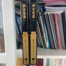 两宋瓷器（上）（下）