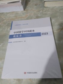 中国留学回国业蓝皮书2023