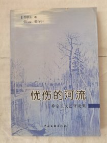 忧伤的河流