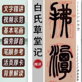 小篆入门邓石如篆书白氏草堂记字卡