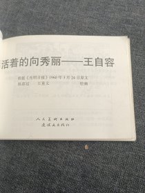 活着的向秀丽﹉王自容