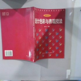 设计色彩与表现技法——中央工艺美术学院装潢设计艺术系教材丛书