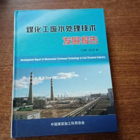 煤化工废水处理技术发展报告