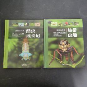 探索大自然：热带虫趣、酷虫成长记（2本合售）