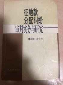 征地款分配纠纷审判实务与研究