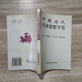 中国历代经济思想今鉴