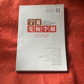 宁夏党校学报2021年第4期