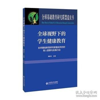 全球视野下的学生健康教育:全球基础教育研究联盟成员校的育人愿景与实践行动