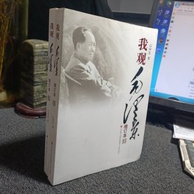 我观毛泽东（全2册）上下  增订本