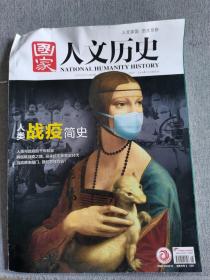 国家人文历史2020年4月下第8期人类战疫简史