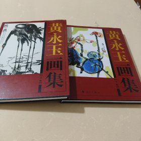 黄永玉画集（上下）