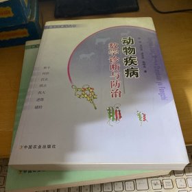 动物疾病数学诊断与防治