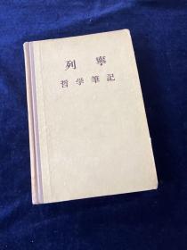 列宁 哲学笔记 1956一版一印