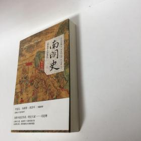 【正版现货，一版一印】南明史:1644-1662年（美国历史学家司徒琳著作）该书立意深远，分析深刻，精练叙述南明兴亡过程，对南明各政权的衰亡从制度层面上做出了解释。南明史料繁多，互相抵牾者也不少，事件细节众说纷纭，很多本土学者也不能完全弄清事件过程，该书瑕不掩瑜，无关大局。终究是部出色的学术专著，为我们了解这段历史提供一个非常优秀又别有风格的读本。司徒琳是美国印第安纳大学教授，本书是她学术代表作