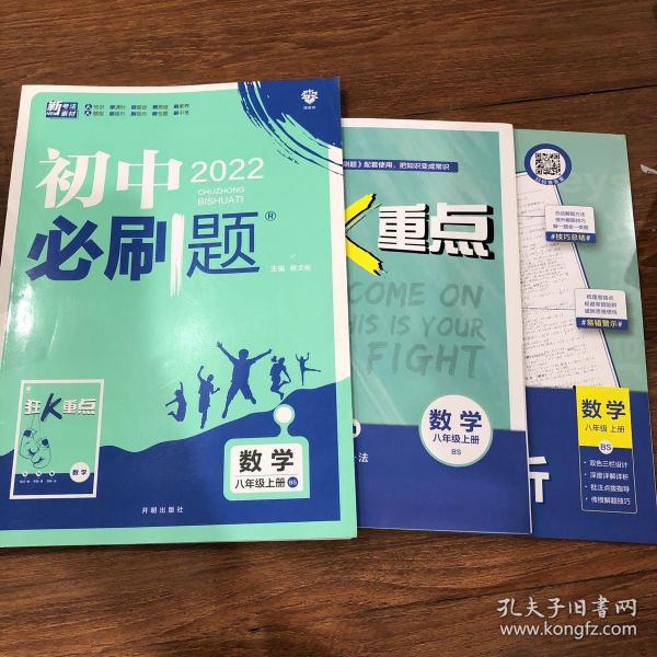 理想树2020版初中必刷题数学八年级上册BS北师版配狂K重点