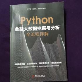 Python金融大数据挖掘与分析全流程详解 签名本 作者王宇韬 签名
