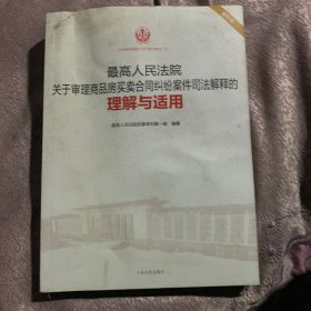 最高人民法院关于审理商品房买卖合同纠纷案件司法解释的理解与适用（重印本）