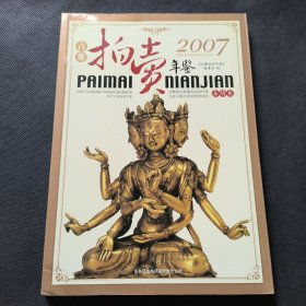 2007古董拍卖年鉴：杂项卷