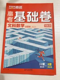 腾远高考高一基础卷 文科数学2023新高考全国卷