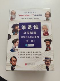 谁是谁启发精选，世界名人传记系列 第一辑（全八册）