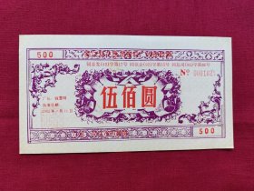 老股票：吴江双花医用塑料厂内部股票，伍佰圆，500元，1992年9月1日，发行仅3000张