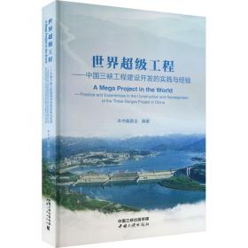 《世界超级工程：中国三峡工程建设开发的实践与经验》