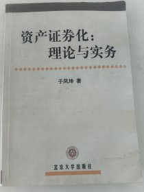 资产证券化：理论与实务