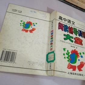 高中语文阅读辅导训练大全