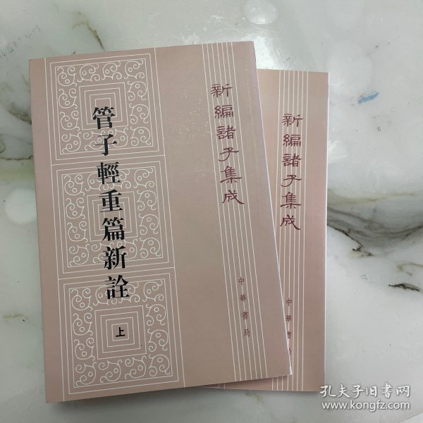 管子轻重篇新诠