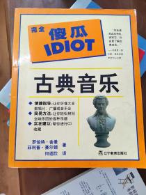 古典音乐  完全傻瓜IDIOT