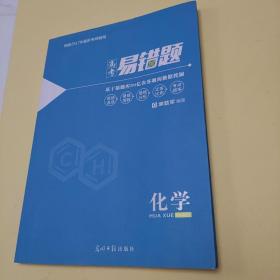 小猿搜题高考易错题化学高中教辅高一高二高三全国通用理科必刷题